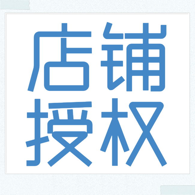 3.4店铺授权（虾皮）