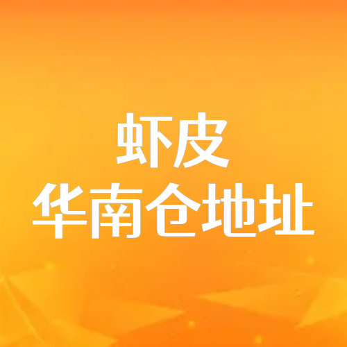【虾皮】华南仓（东莞神鹰仓）收件地址