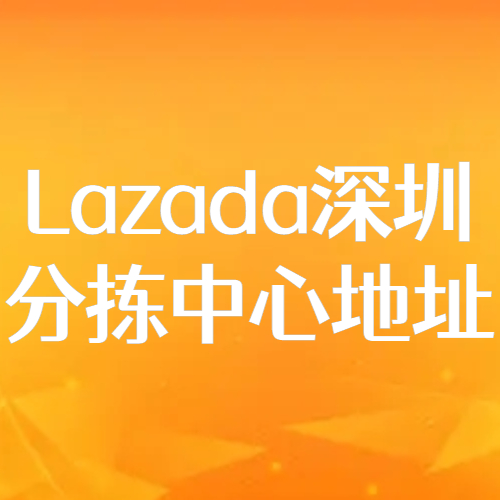 【Lazada】深圳分拣中心收件地址