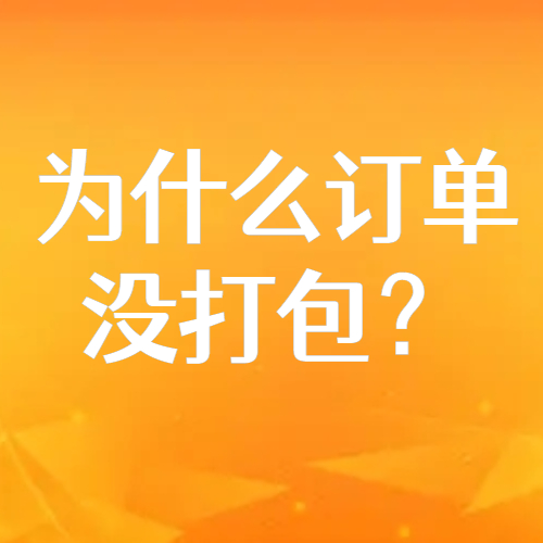 为什么订单没打包？