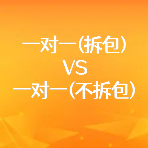 一对一（拆包）和一对一（不拆包）有什么区别？