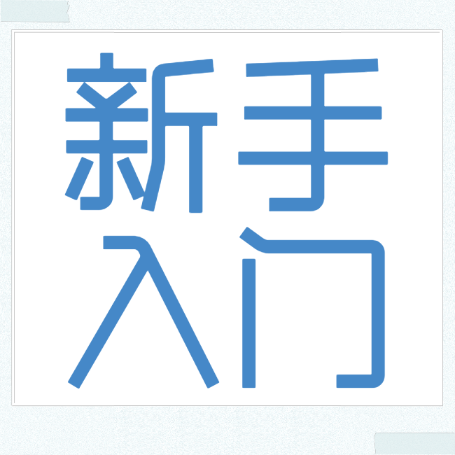 新手快速入门(亚马逊贴标)